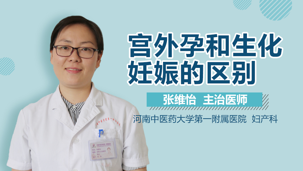 宫外孕和生化妊娠的区别