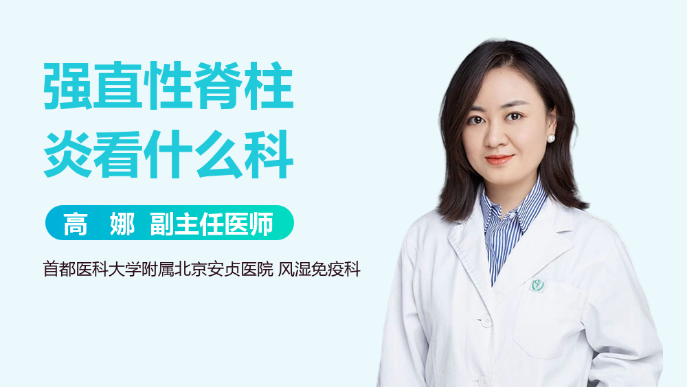 强直性脊柱炎看什么科