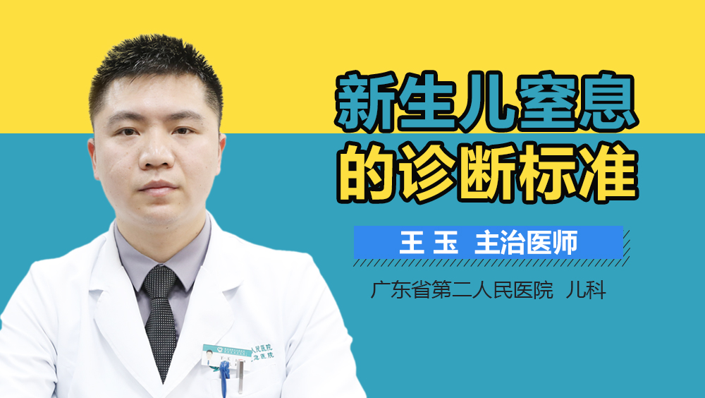 新生儿窒息的诊断标准