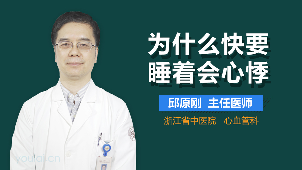 为什么快要睡着会心悸