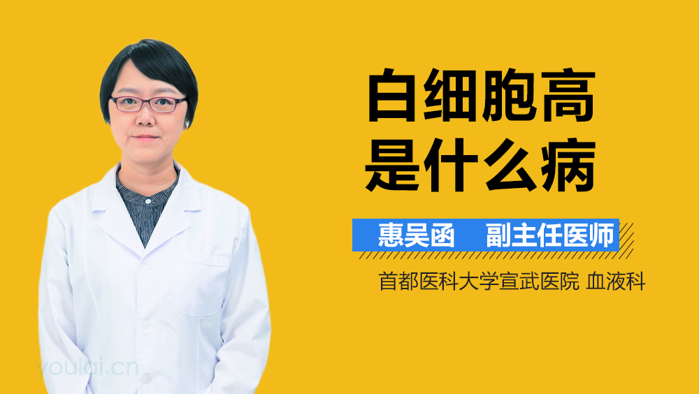 白细胞高是什么病
