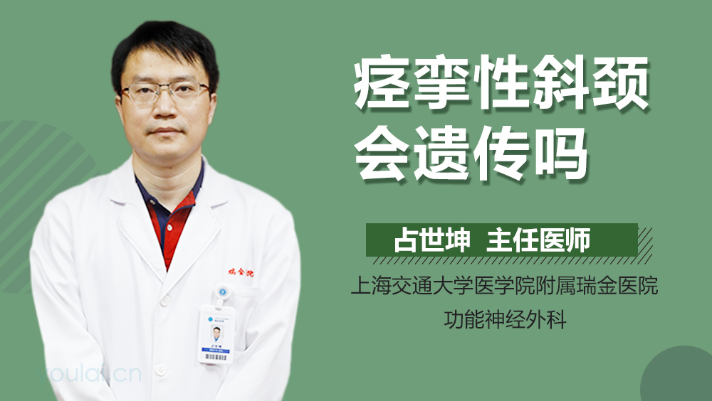 痉挛性斜颈会遗传吗