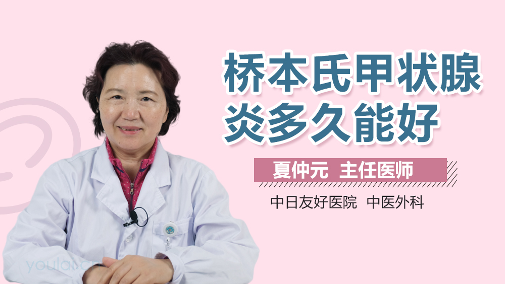 桥本氏甲状腺炎多久能好