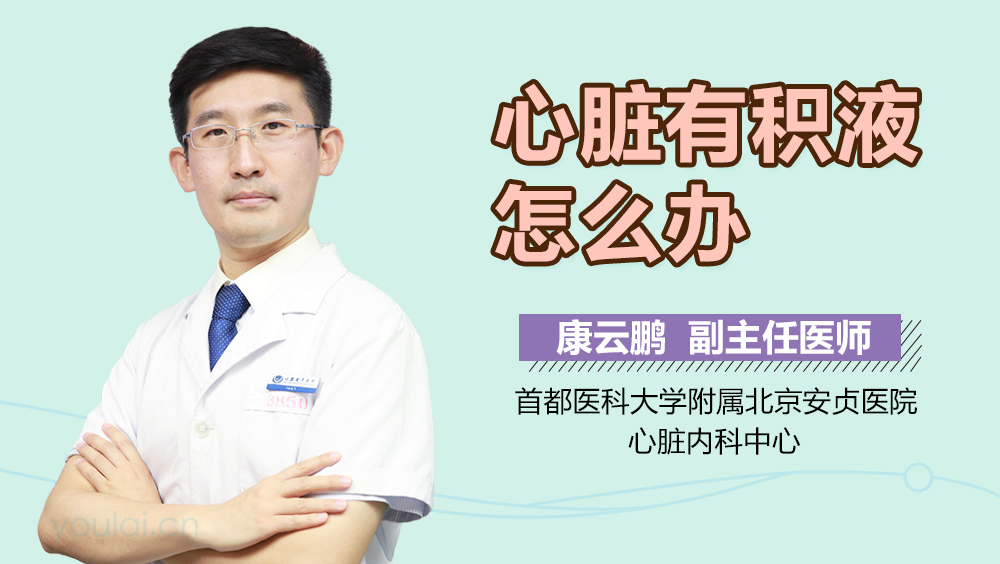心脏有积液怎么办