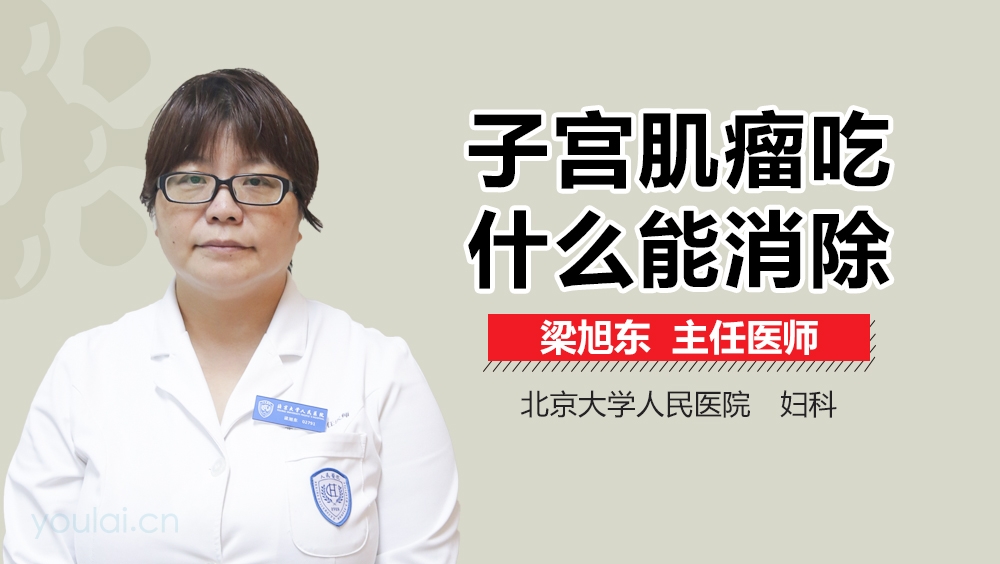 子宫肌瘤吃什么能消除