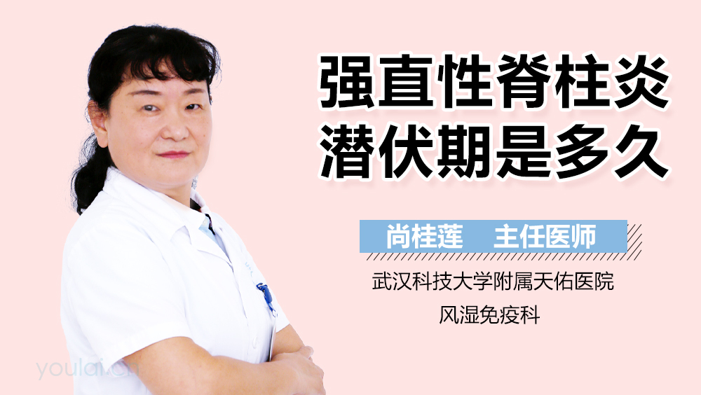 强直性脊柱炎潜伏期是多久