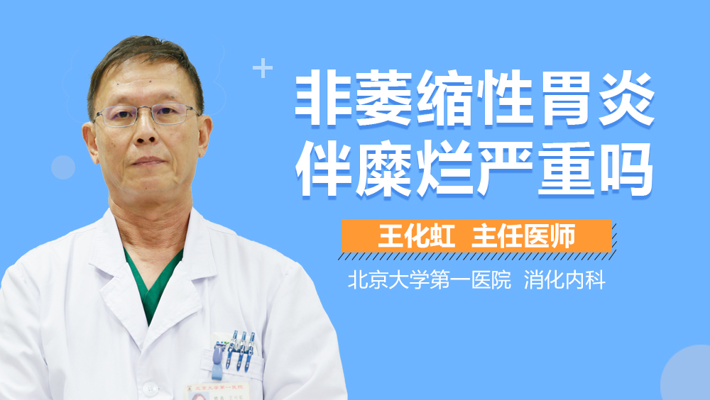 非萎缩性胃炎伴糜烂严重吗