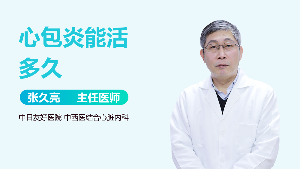 心包炎能活多久