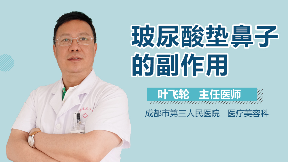 玻尿酸垫鼻子的副作用