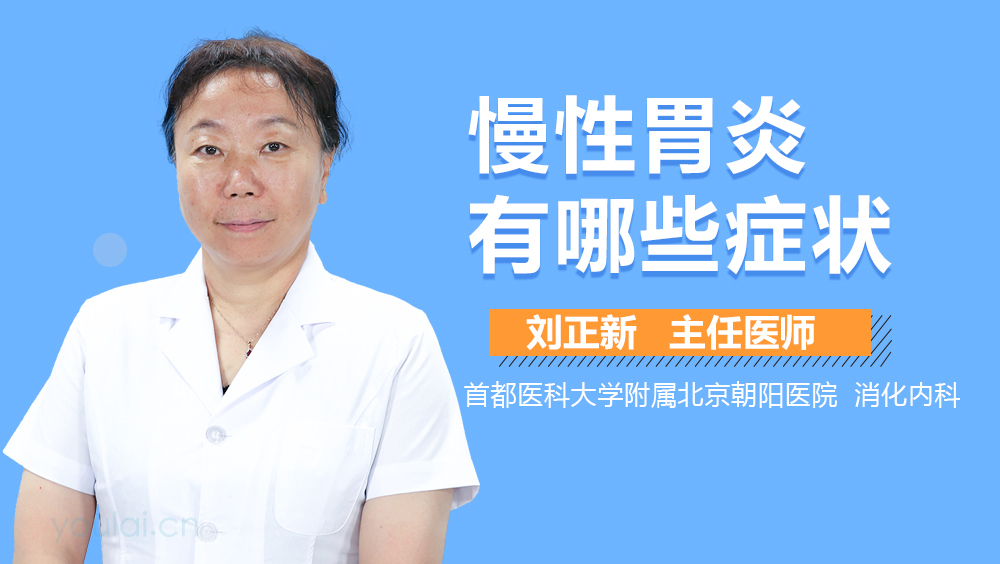 慢性胃炎有哪些症状