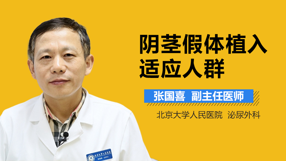 阴茎假体植入适应人群