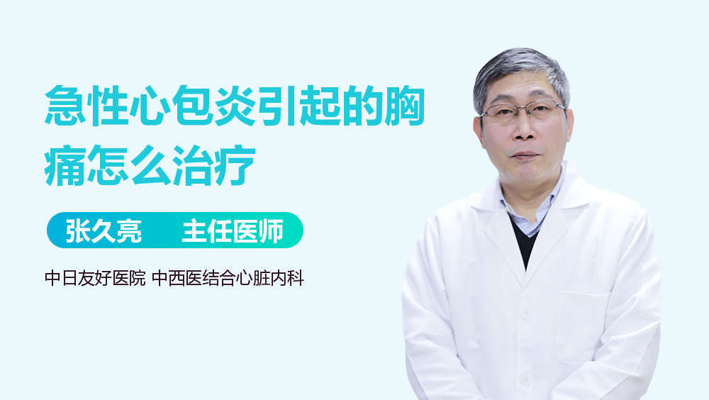 急性心包炎引起的胸痛怎么治疗