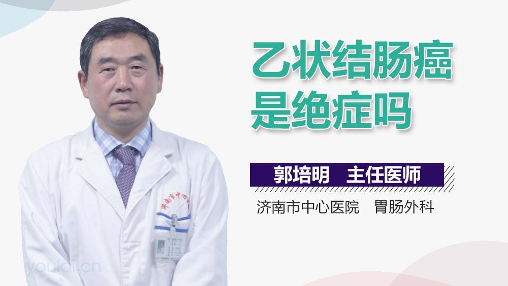 乙状结肠癌是绝症吗