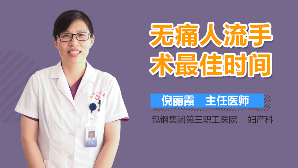 无痛人流手术最佳时间