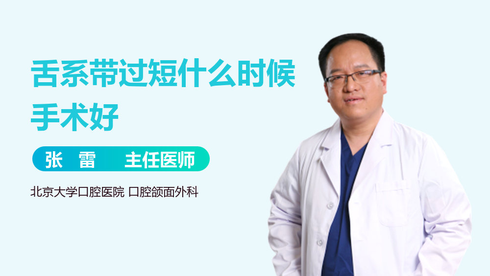 舌系带过短什么时候手术好