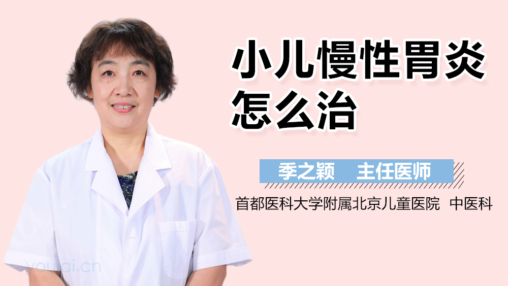 小儿慢性胃炎怎么治