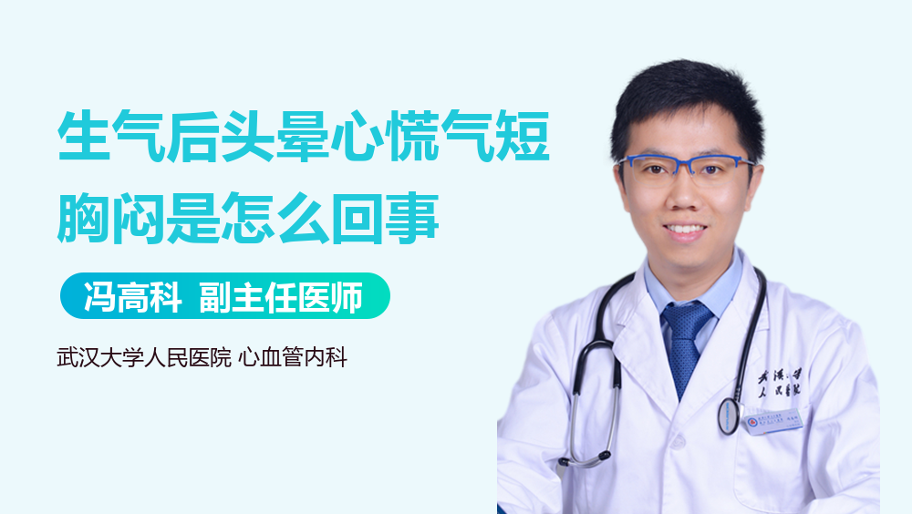 生气后头晕心慌气短胸闷是怎么回事
