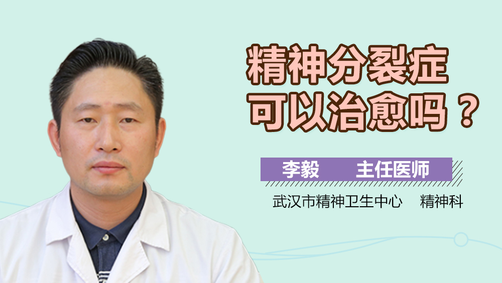 精神分裂症可以治愈吗