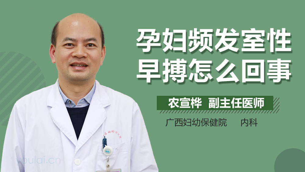 孕妇频发室性早搏怎么回事