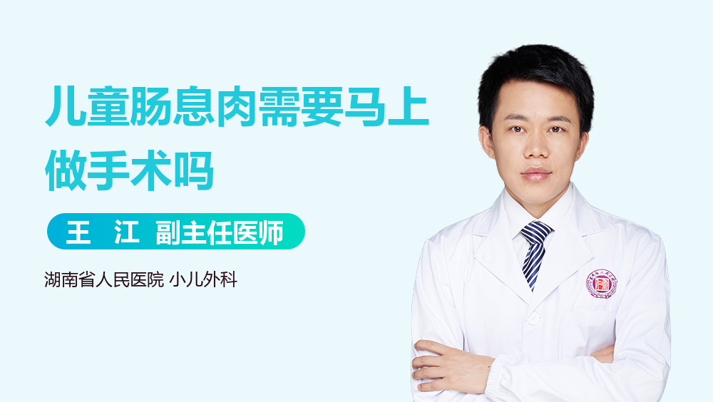 儿童肠息肉需要马上做手术吗