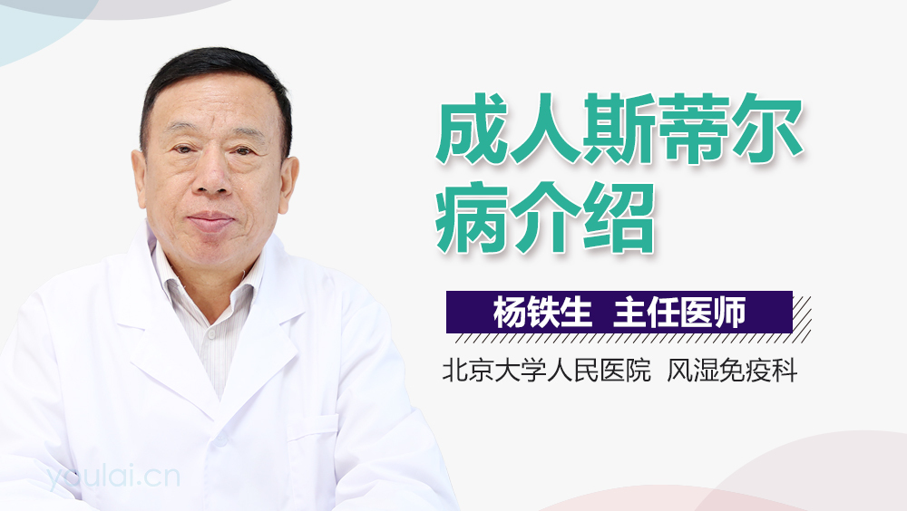 成人斯蒂尔病介绍