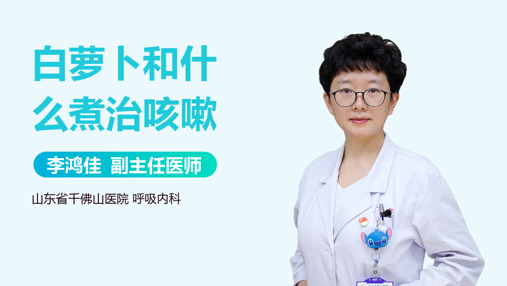 白萝卜和什么煮治咳嗽