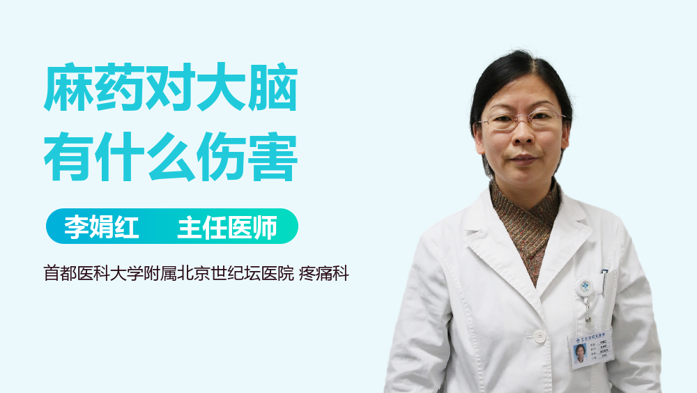 麻药对大脑有什么伤害