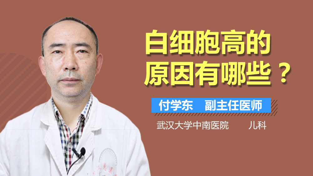 白细胞高的原因有哪些