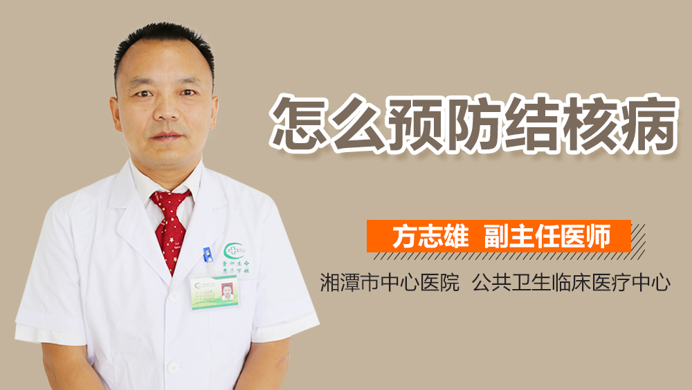 怎么预防结核病