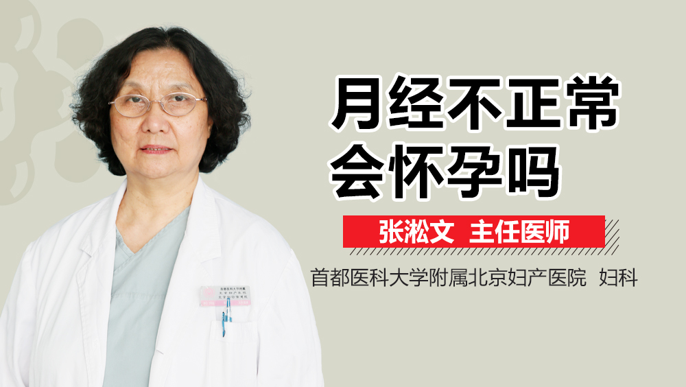 月经不正常会怀孕吗