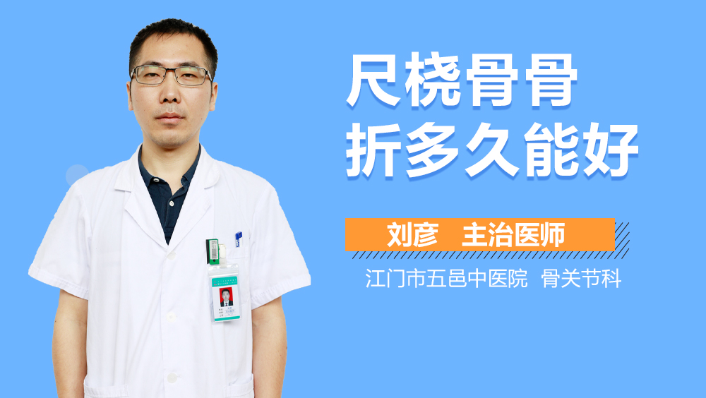 尺桡骨骨折多久能好