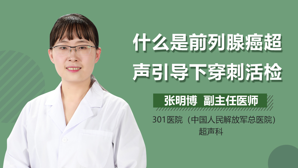 什么是前列腺癌超声引导下穿刺活检