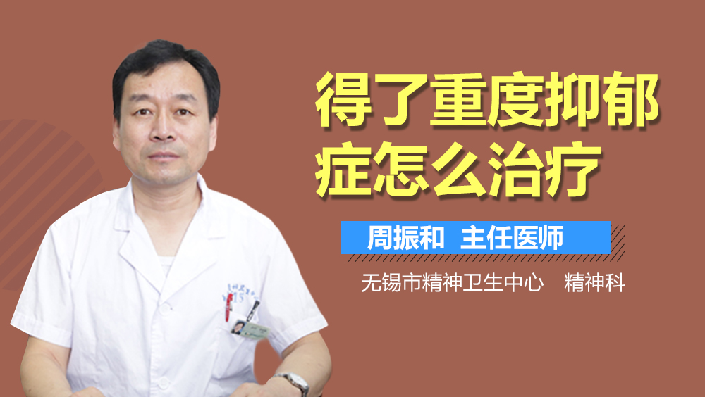 得了重度抑郁症怎么治疗