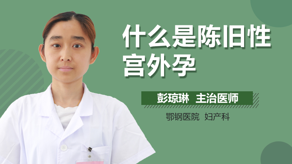 什么是陈旧性宫外孕