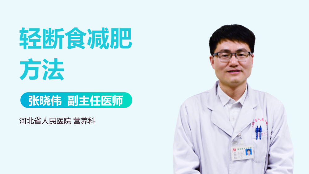 轻断食减肥方法