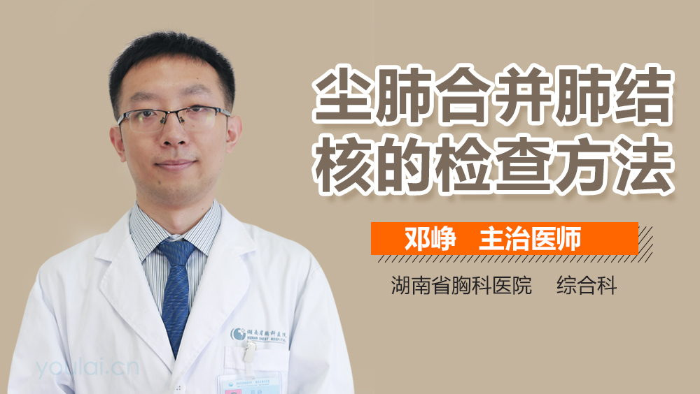 尘肺合并肺结核的检查方法