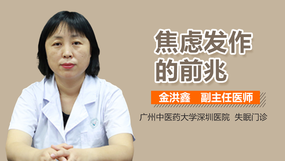 焦虑发作的前兆