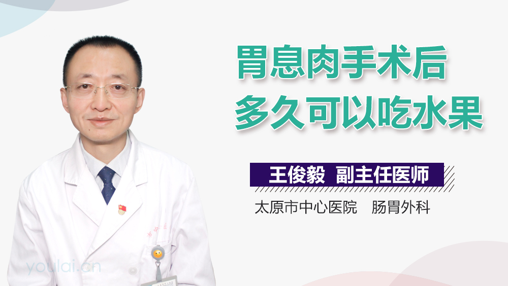 胃息肉手术后多久可以吃水果
