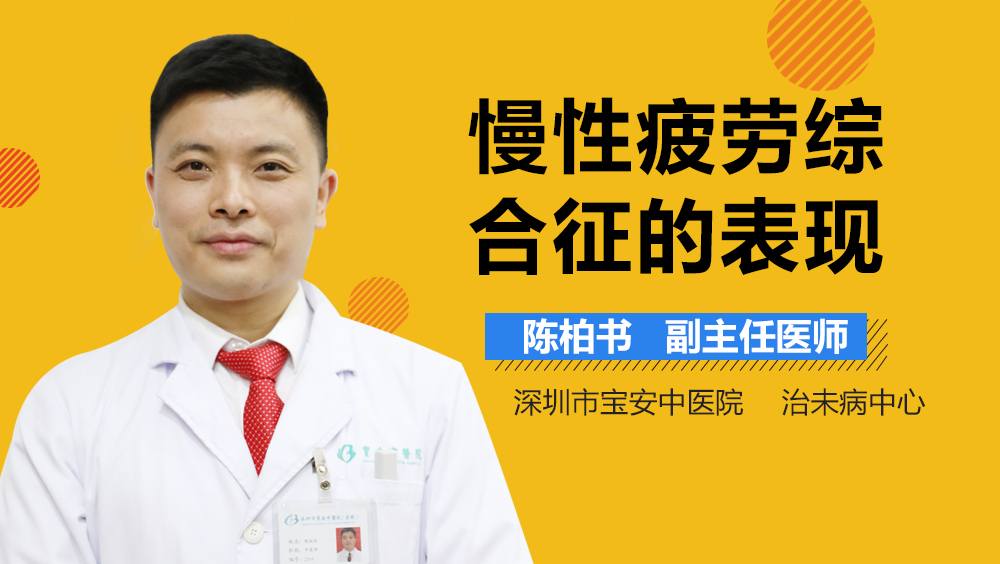 慢性疲劳综合征的表现