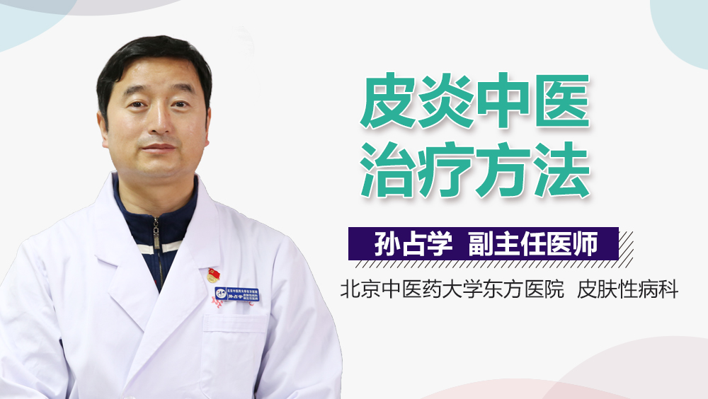 皮炎中医治疗方法