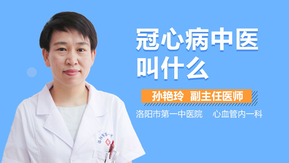 冠心病中医叫什么