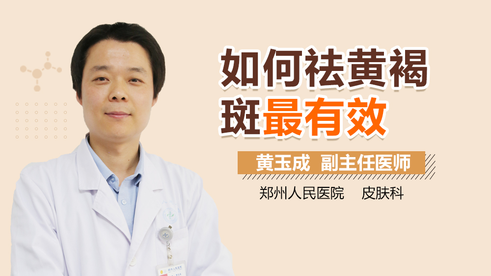 如何祛黄褐斑最有效