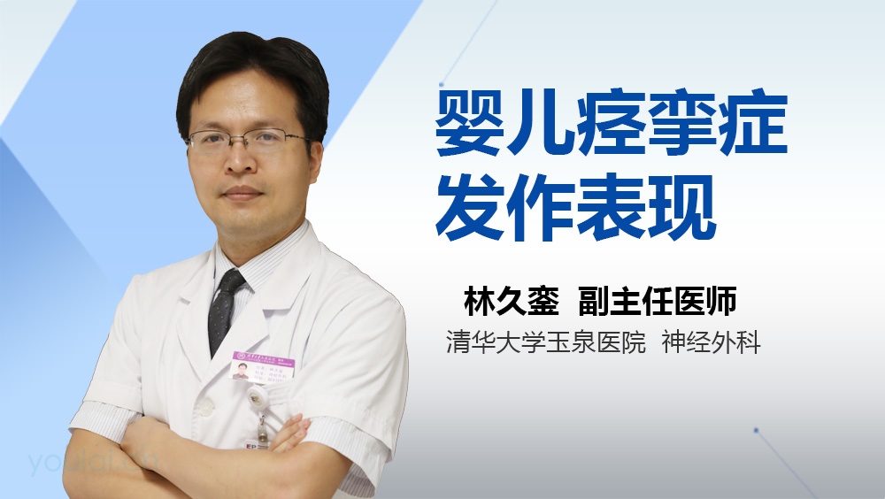 婴儿痉挛症发作表现