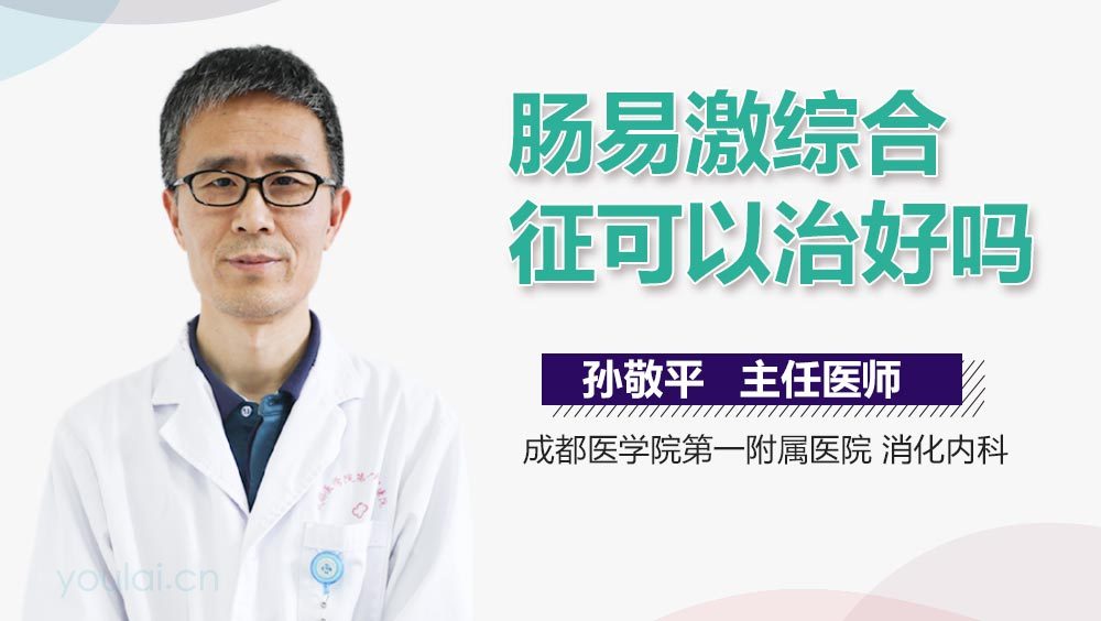 肠易激综合征可以治好吗