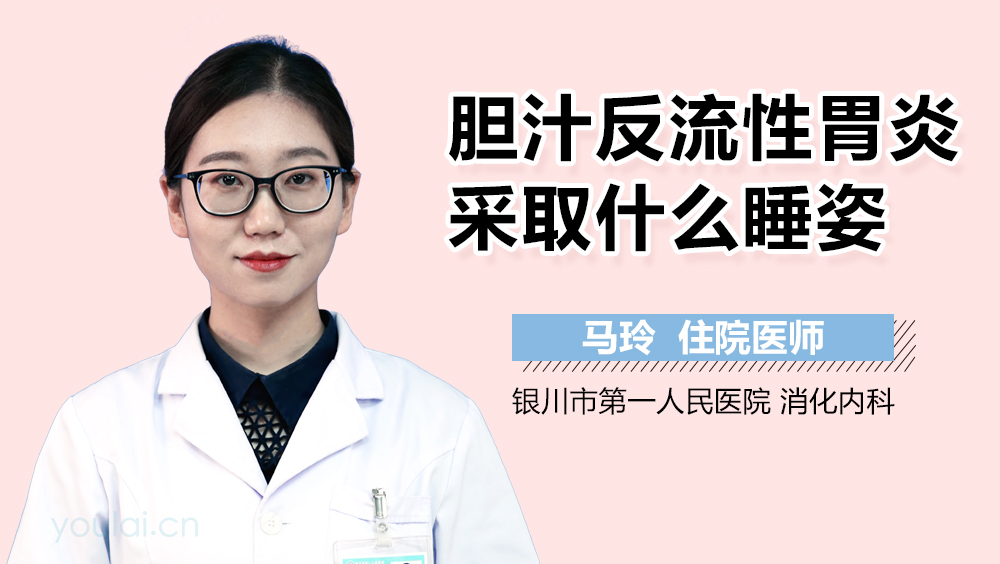 胆汁反流性胃炎采取什么睡姿