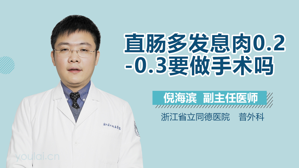 直肠多发息肉0.2-0.3要做手术吗