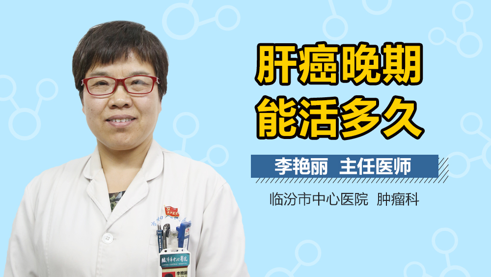 肝癌晚期能活多久