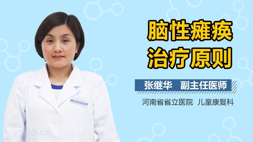 脑性瘫痪治疗原则