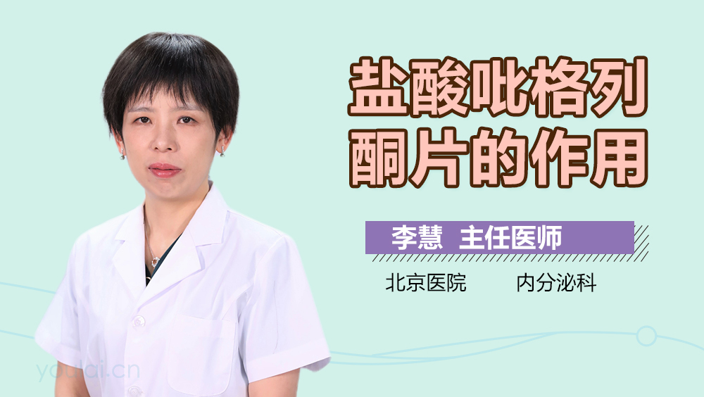 盐酸吡格列酮片的作用