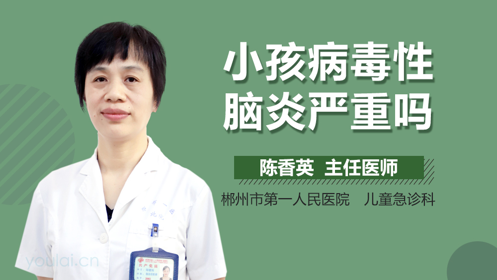 小孩病毒性脑炎严重吗